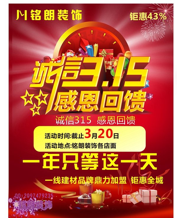 【3.15】2016銘朗家裝節(jié)巔峰鉅惠震撼來(lái)襲